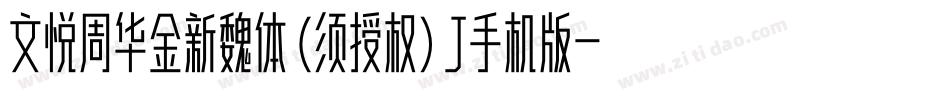 文悦周华金新魏体 (须授权) J手机版字体转换